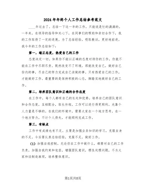 2024年年终个人工作总结参考范文(4篇)