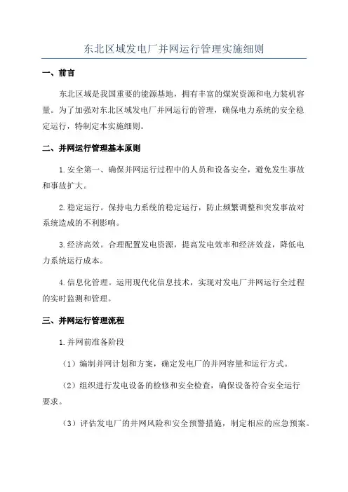东北区域发电厂并网运行管理实施细则