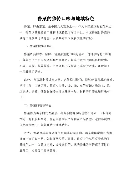 鲁菜的独特口味与地域特色