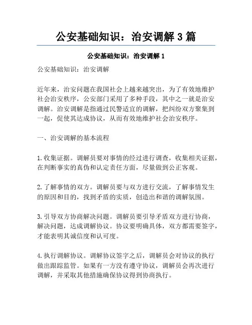 公安基础知识：治安调解3篇