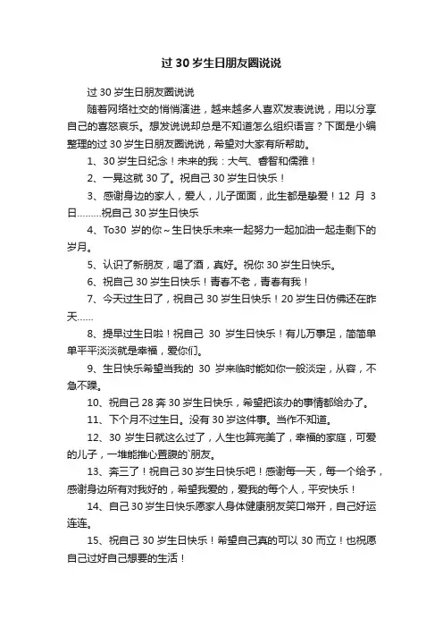 过30岁生日朋友圈说说