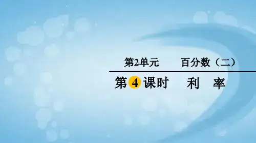 六年级下册数学人教版《利率》课件