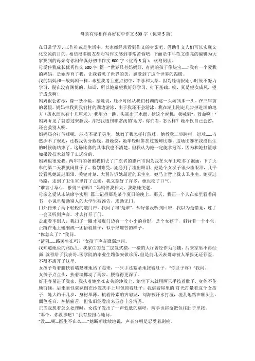 2024最新-母亲有你相伴真好初中作文600字(优秀5篇)