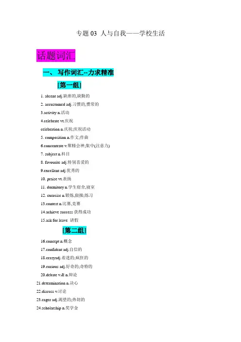 专题03人与自我---学校生活-高考英语话题晨背-渐进写作