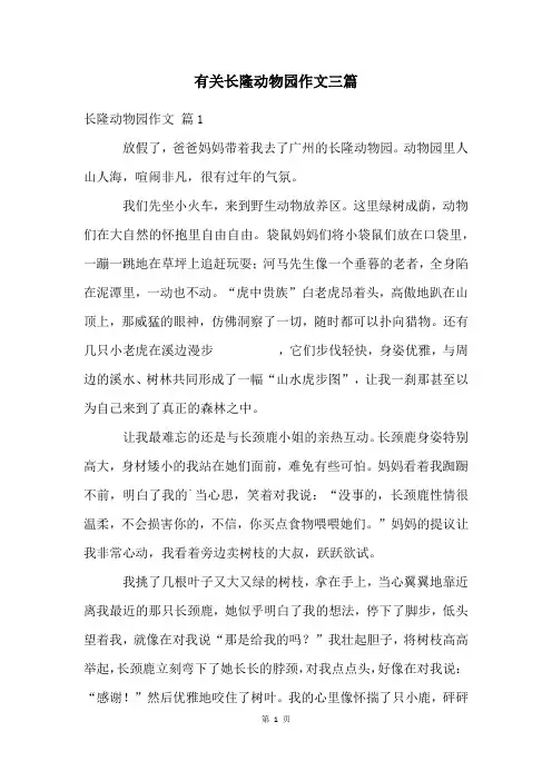 有关长隆动物园作文三篇