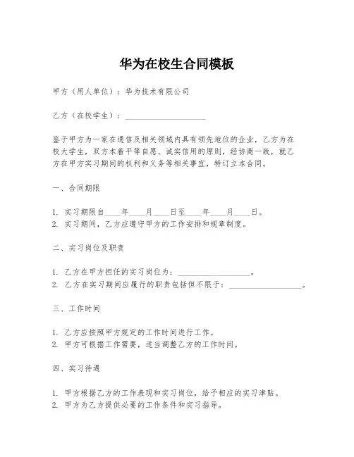 华为在校生合同模板