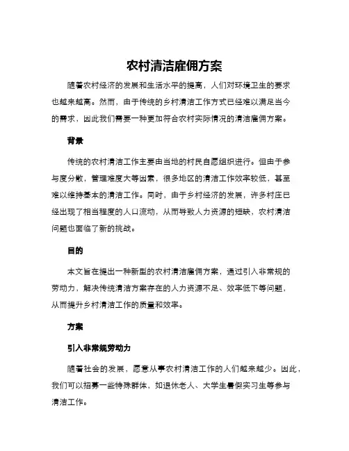 农村清洁雇佣方案