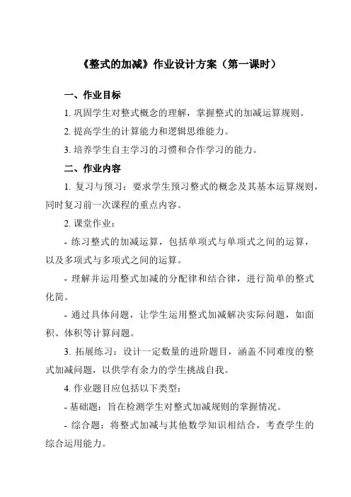《第三章2整式的加减》作业设计方案-初中数学北师大版24七年级上册