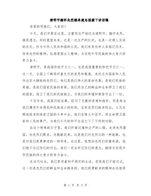 清明节缅怀先烈继承遗志国旗下讲话稿