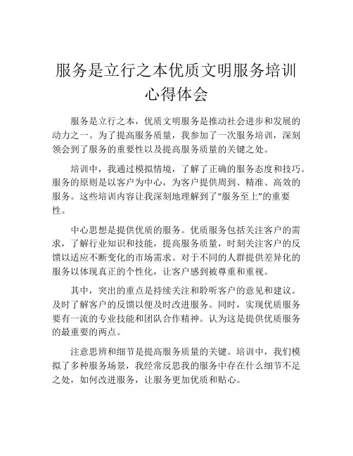 服务是立行之本优质文明服务培训心得体会