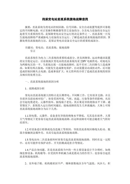 浅谈变电站直流系统接地故障查找