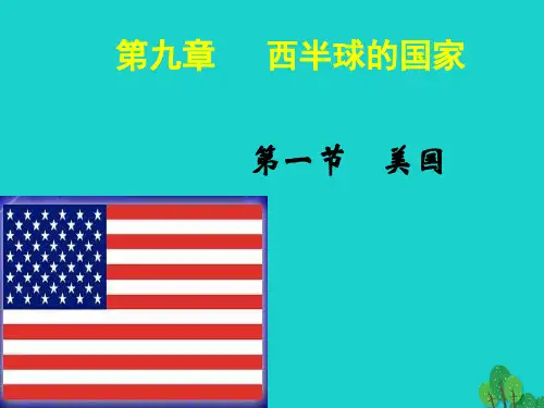 七年级地理下册第九章第一节美国农业地区专业化课件(新版)新人教版