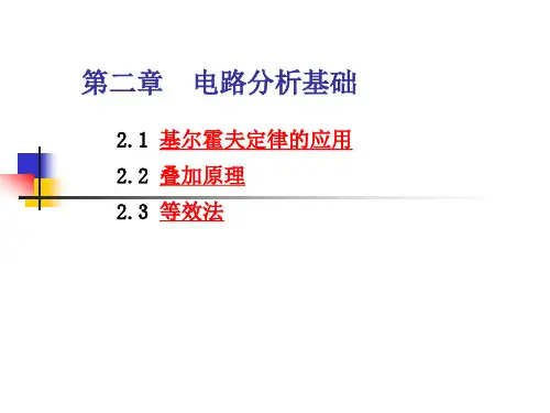 第2章电路分析基础分析