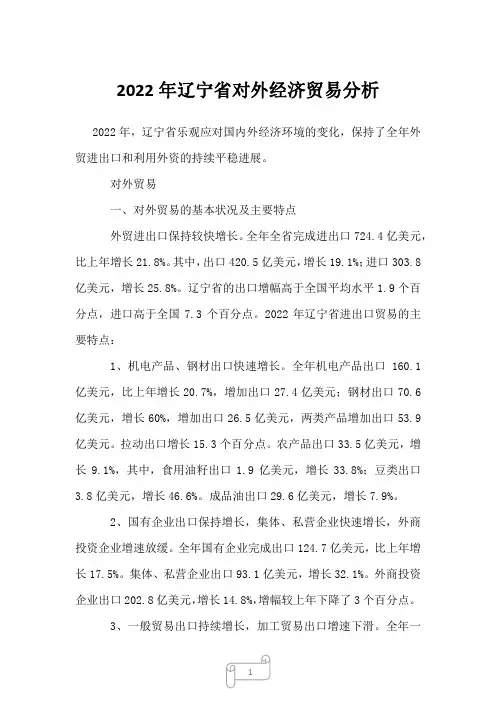 2023年辽宁省对外经济贸易分析