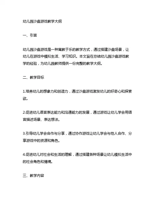 幼儿园沙盘游戏教学大纲 幼儿园游戏