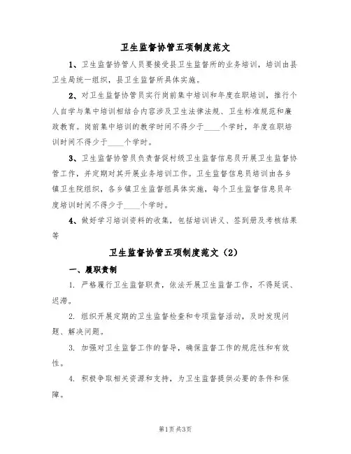 卫生监督协管五项制度范文(2篇)