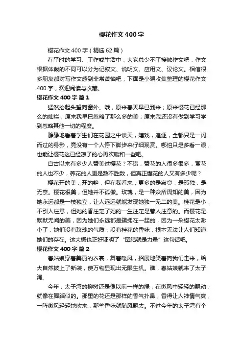 樱花作文400字（精选62篇）