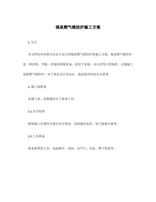 福泉燃气壁挂炉施工方案