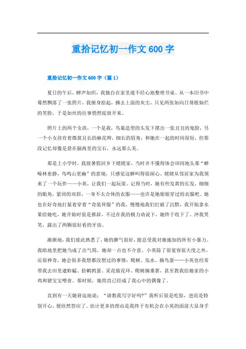 重拾记忆初一作文600字
