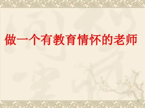 做一个有教育情怀的老师 ppt课件