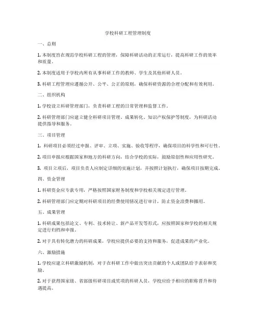 学校科研工程管理制度