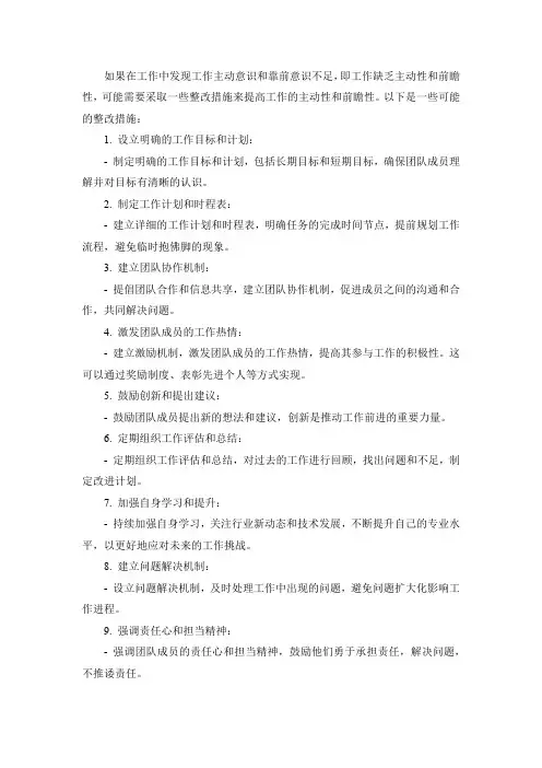 工作主动意识、靠前意识不足的整改措施