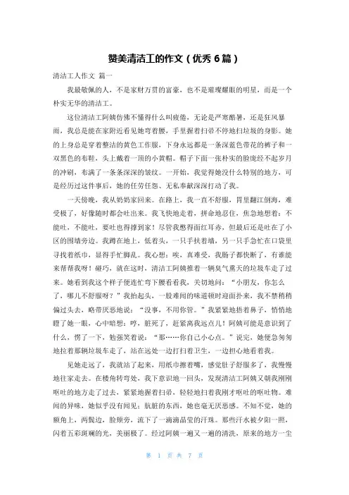 赞美清洁工的作文(优秀6篇)