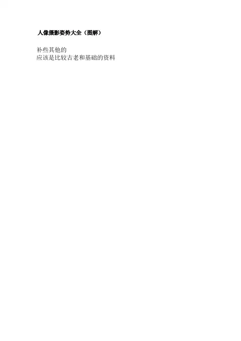 摄影姿势大全 图解 