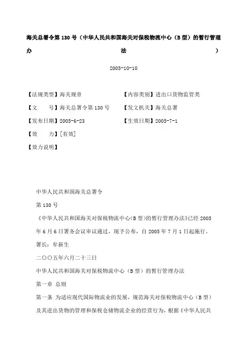 海关总署令第130号(中华人民共和国海关对保税物流中心(B型)的暂行管理