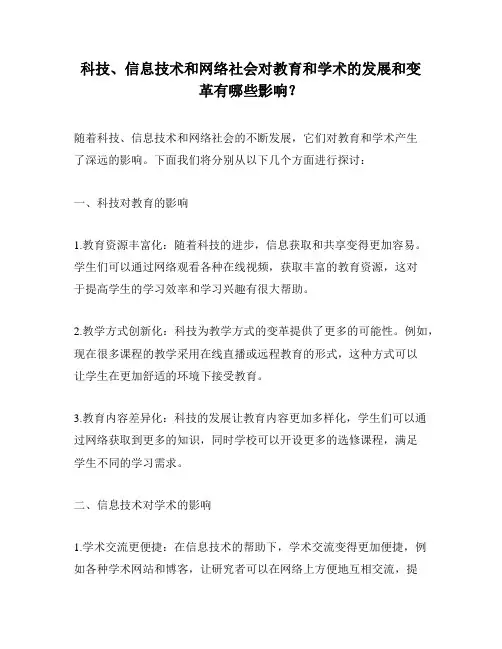 科技、信息技术和网络社会对教育和学术的发展和变革有哪些影响？