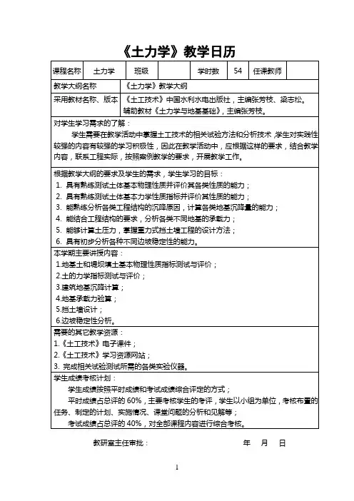 《土力学》教学日历