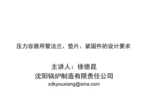 压力容器用管法兰垫片紧固件的设计要求