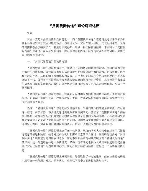 “贫困代际传递”理论研究述评