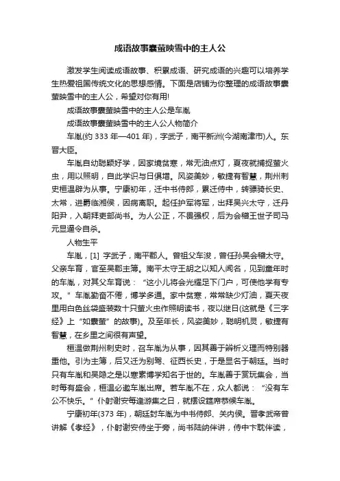 成语故事囊萤映雪中的主人公