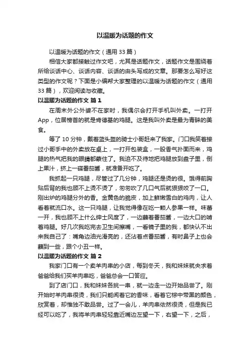 以温暖为话题的作文