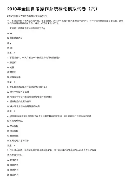 2010年全国自考操作系统概论模拟试卷（六）