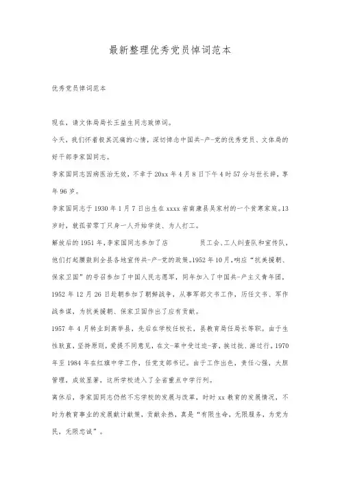 最新整理优秀党员悼词范本.docx