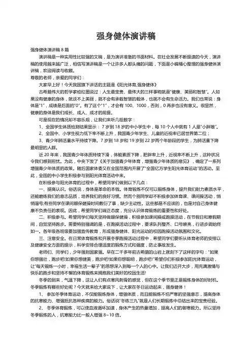强身健体演讲稿8篇