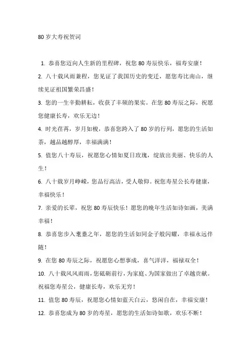 80岁大寿祝贺词