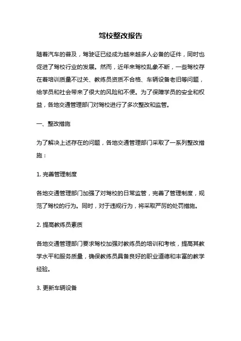 驾校整改报告