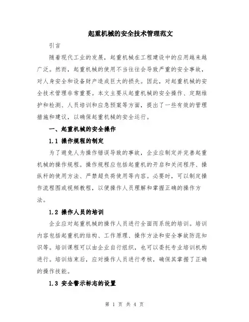 起重机械的安全技术管理范文
