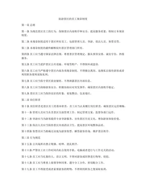 旅游景区的员工规章制度