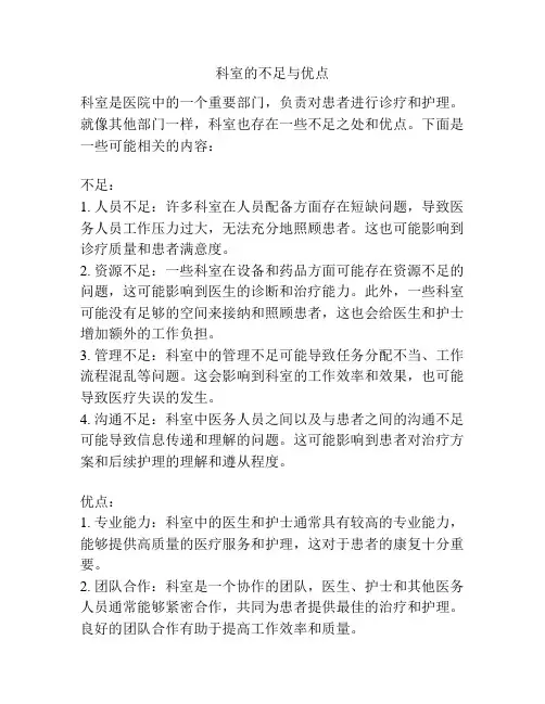 科室的不足与优点