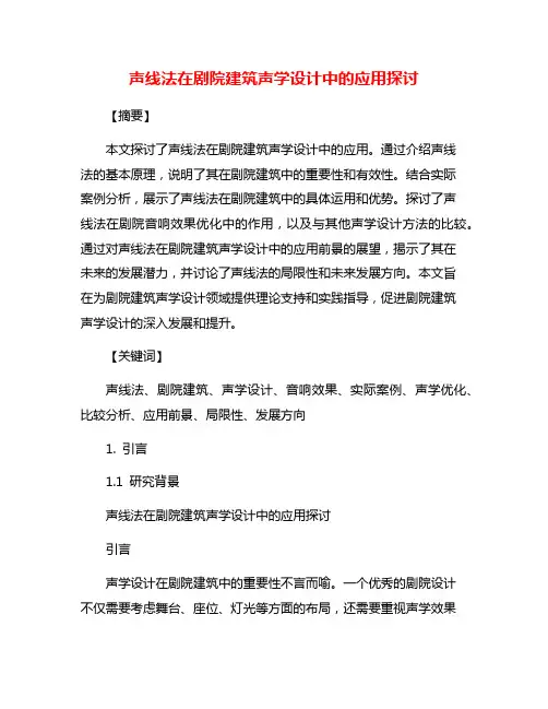 声线法在剧院建筑声学设计中的应用探讨