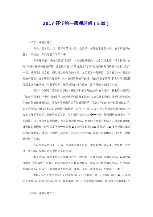 2017开学第一课观后感(5篇) 