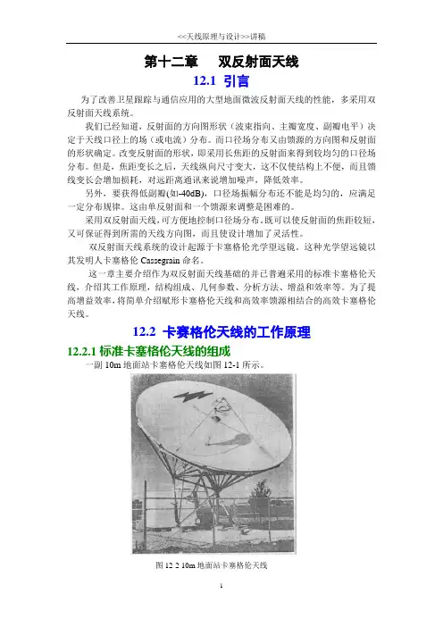 天线原理与设计讲稿第十二章双反射面天线12.1引言为了改善