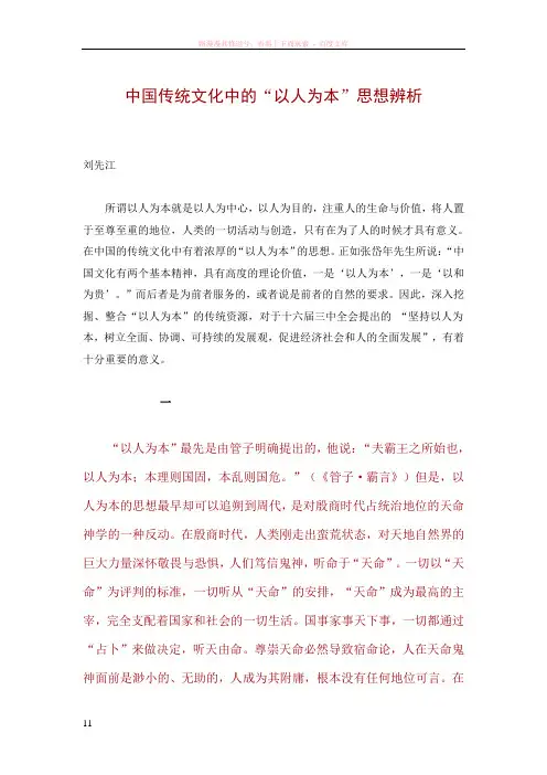 中国传统文化中的“以人为本”思想辨析