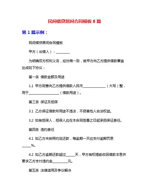 民间借贷居间合同模板8篇