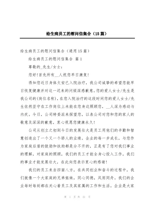 给生病员工的慰问信集合(15篇)