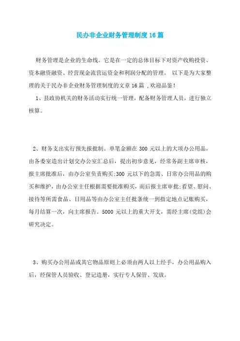 民办非企业财务管理制度16篇